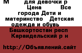 Мinitin для девочки р.19, 21, 22 › Цена ­ 500 - Все города Дети и материнство » Детская одежда и обувь   . Башкортостан респ.,Караидельский р-н